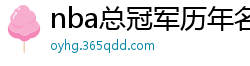 nba总冠军历年名单